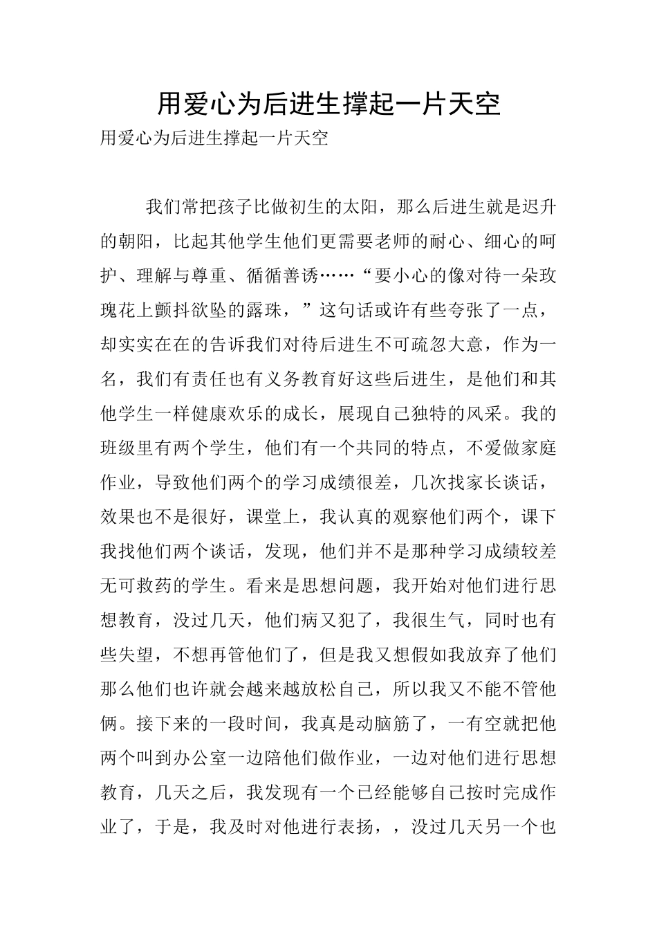 用爱心为后进生撑起一片天空_第1页