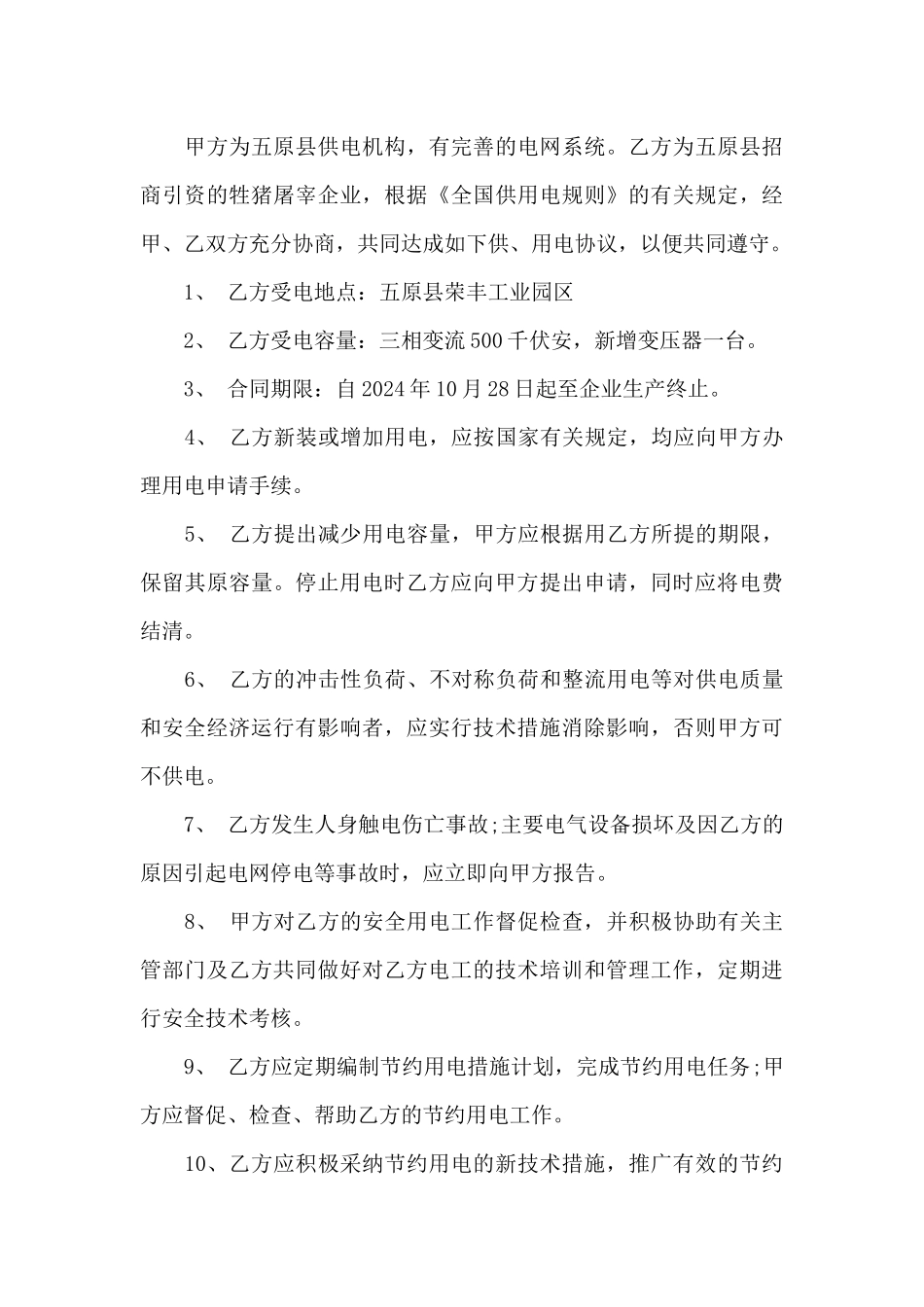 用电协议书范本格式_第3页