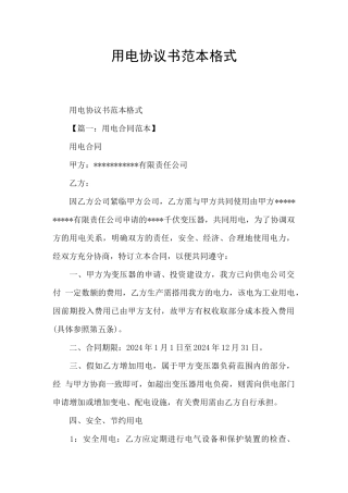 用电协议书范本格式