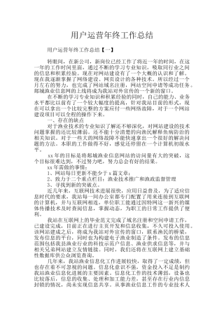 用户运营年终工作总结