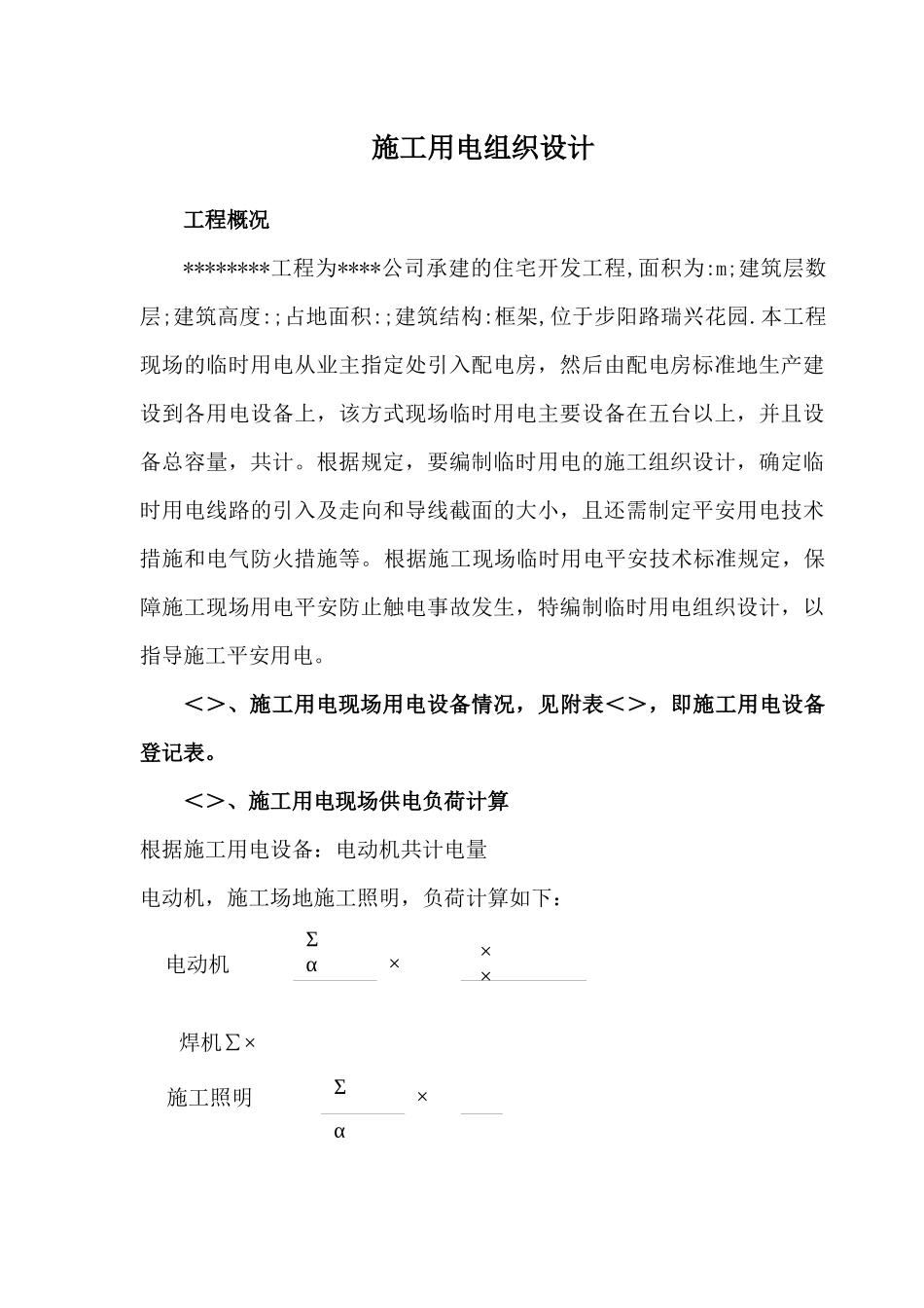 用电施工组织设计方案及配电图_第1页