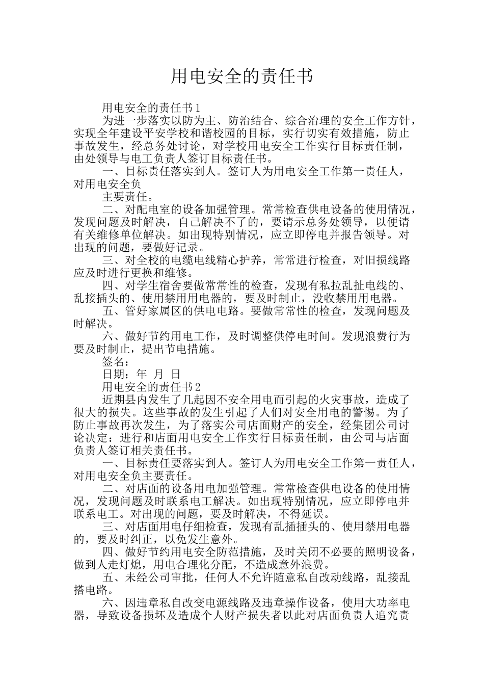用电安全的责任书_第1页