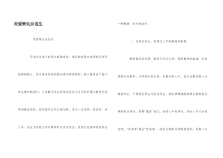 用爱转化后进生