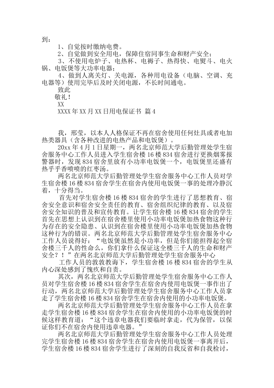 用电保证书汇总5篇_第2页