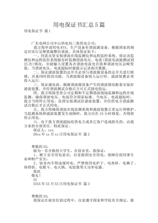 用电保证书汇总5篇
