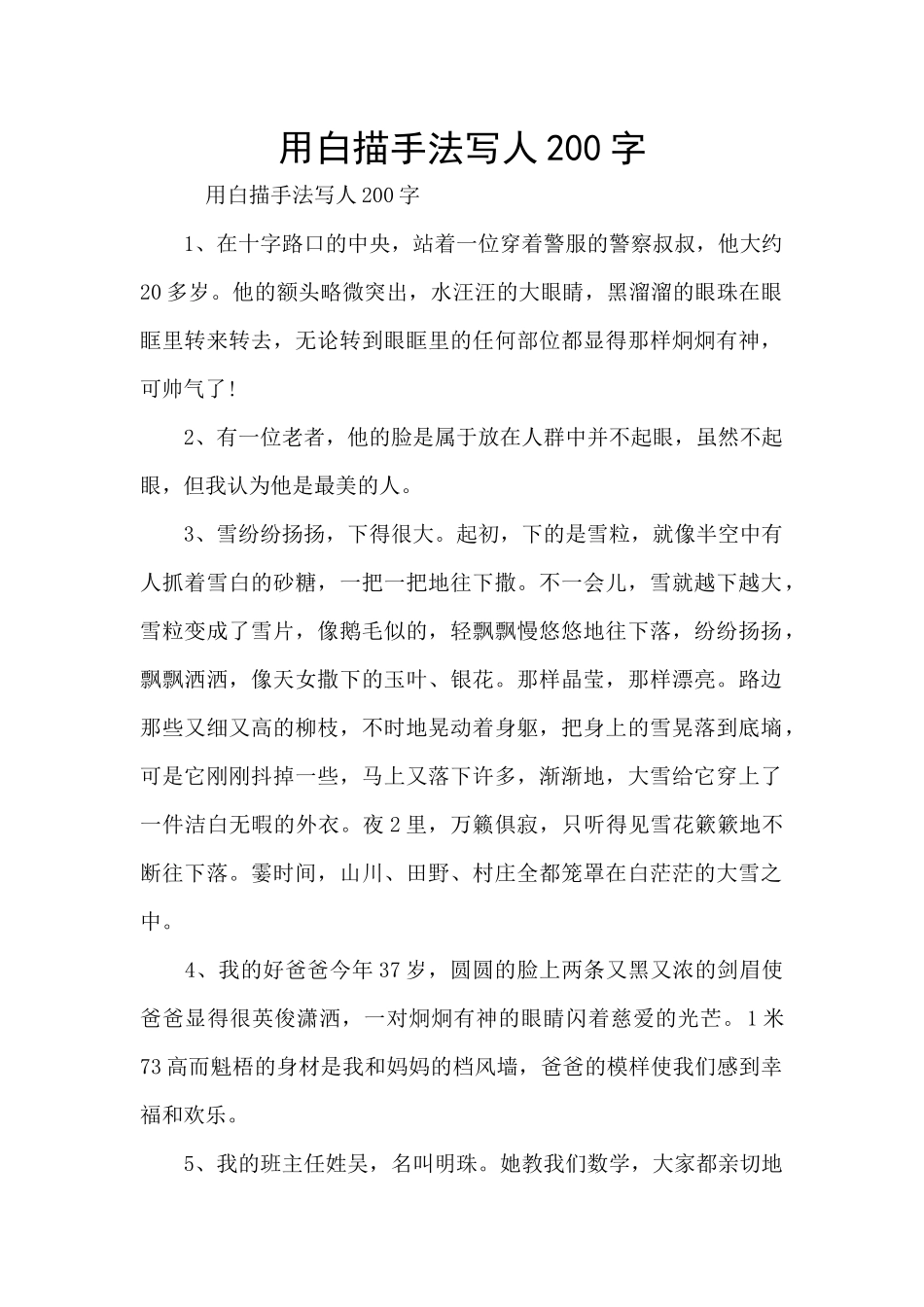 用白描手法写人200字_第1页