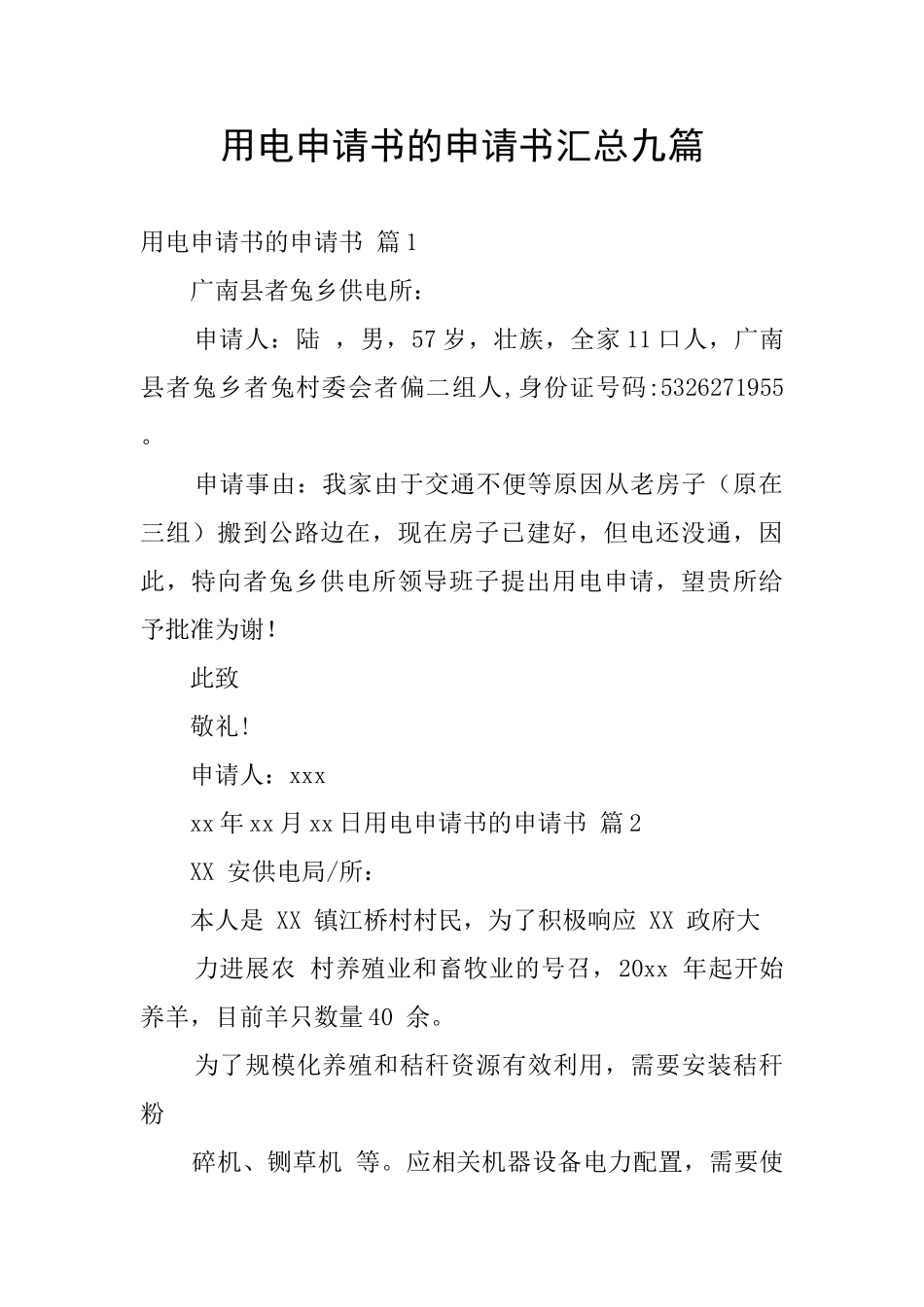用电申请书的申请书汇总九篇_第1页