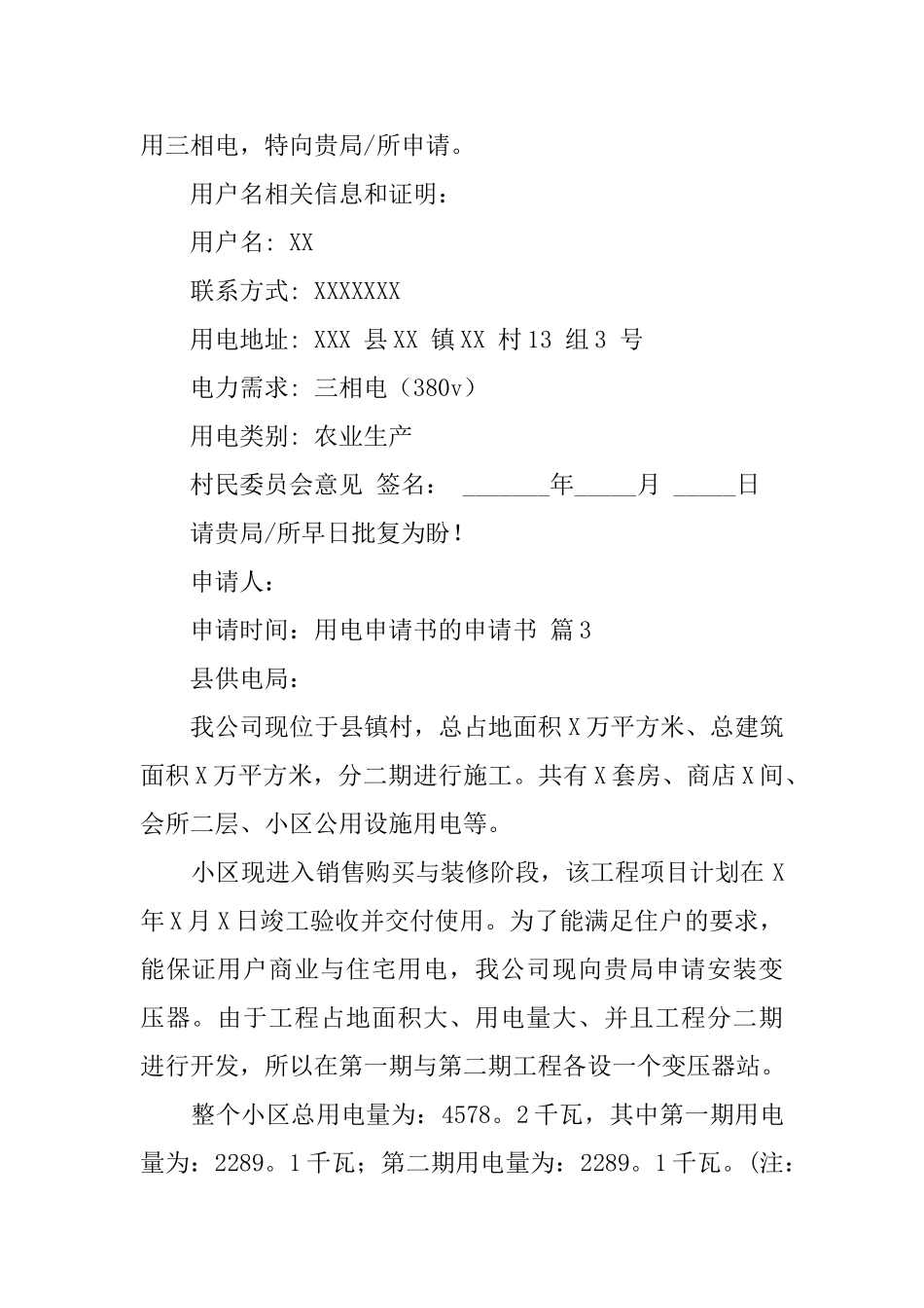 用电申请书的申请书汇总九篇_第2页