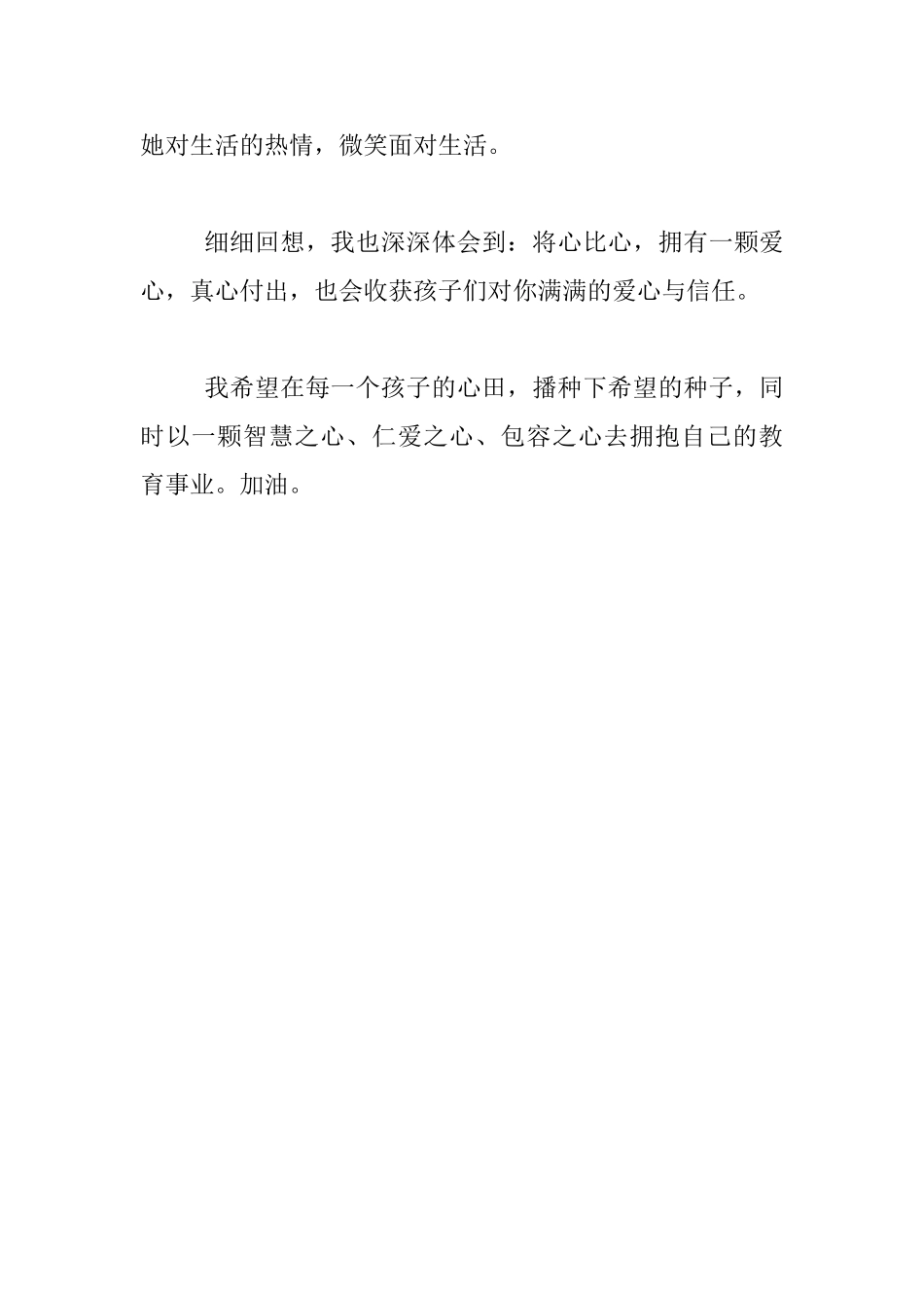 用真心、爱心、耐心呵护每一颗童心_第2页