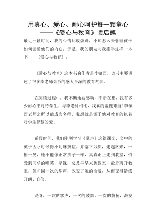 用真心、爱心、耐心呵护每一颗童心