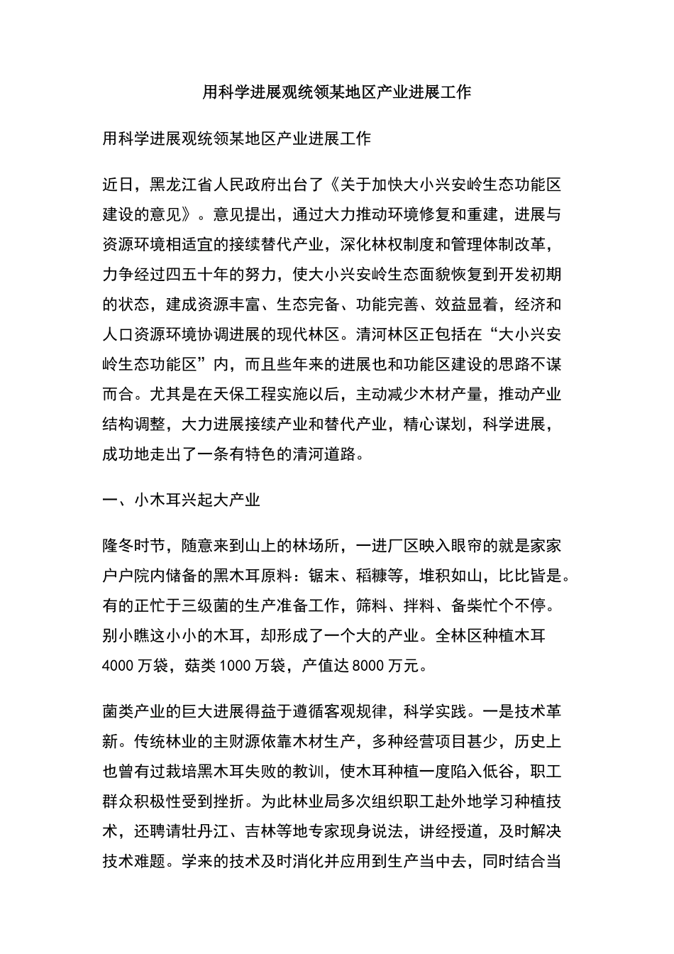用科学发展观统领某地区产业发展工作_第1页
