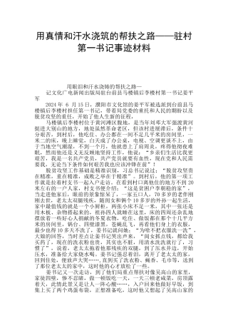 用真情和汗水浇筑的帮扶之路——驻村第一书记事迹材料