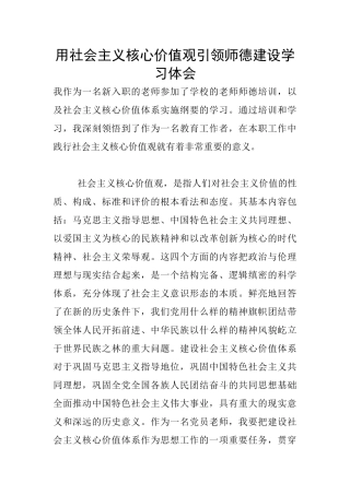 用社会主义核心价值观引领师德建设学习体会