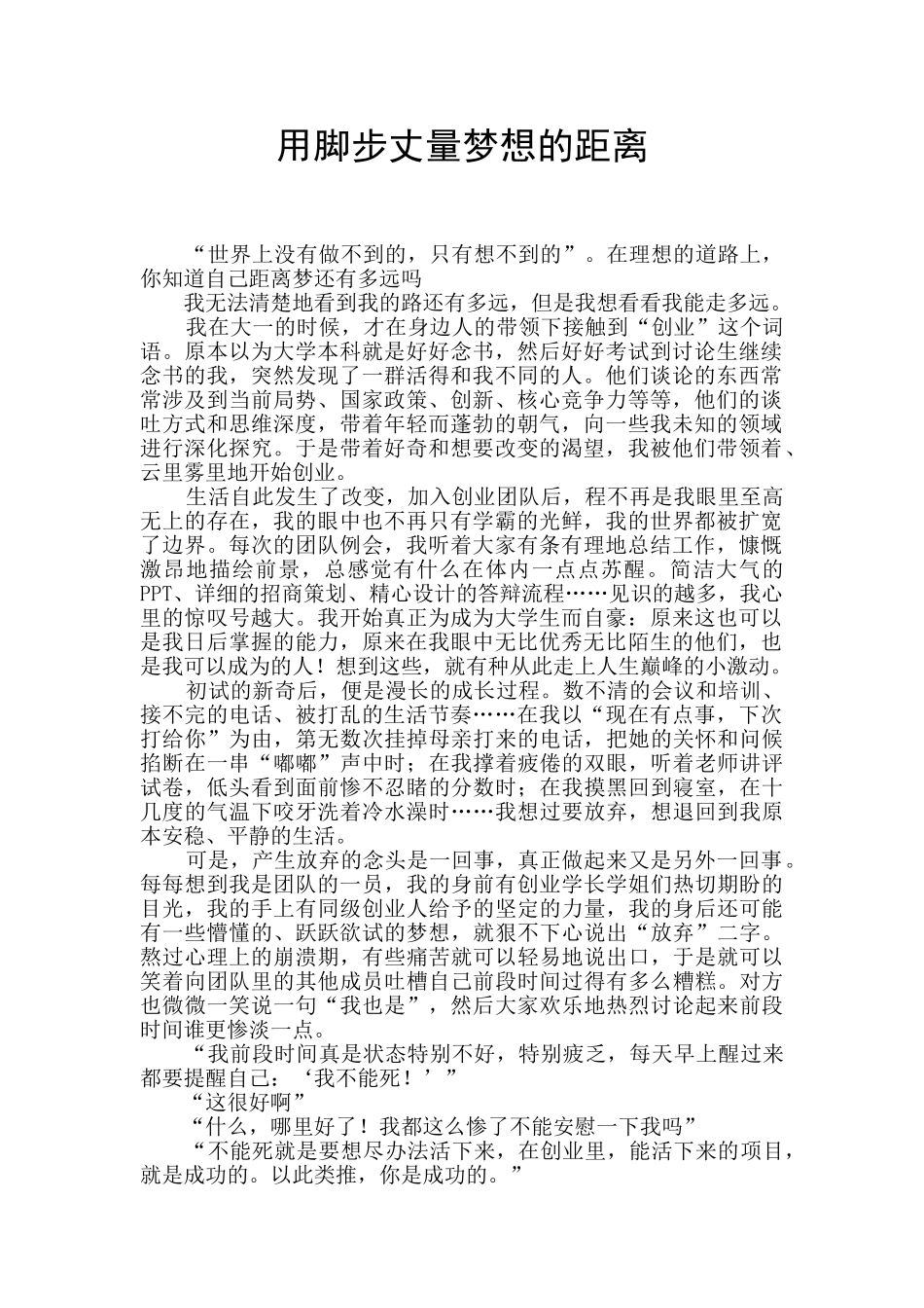 用脚步丈量梦想的距离_第1页