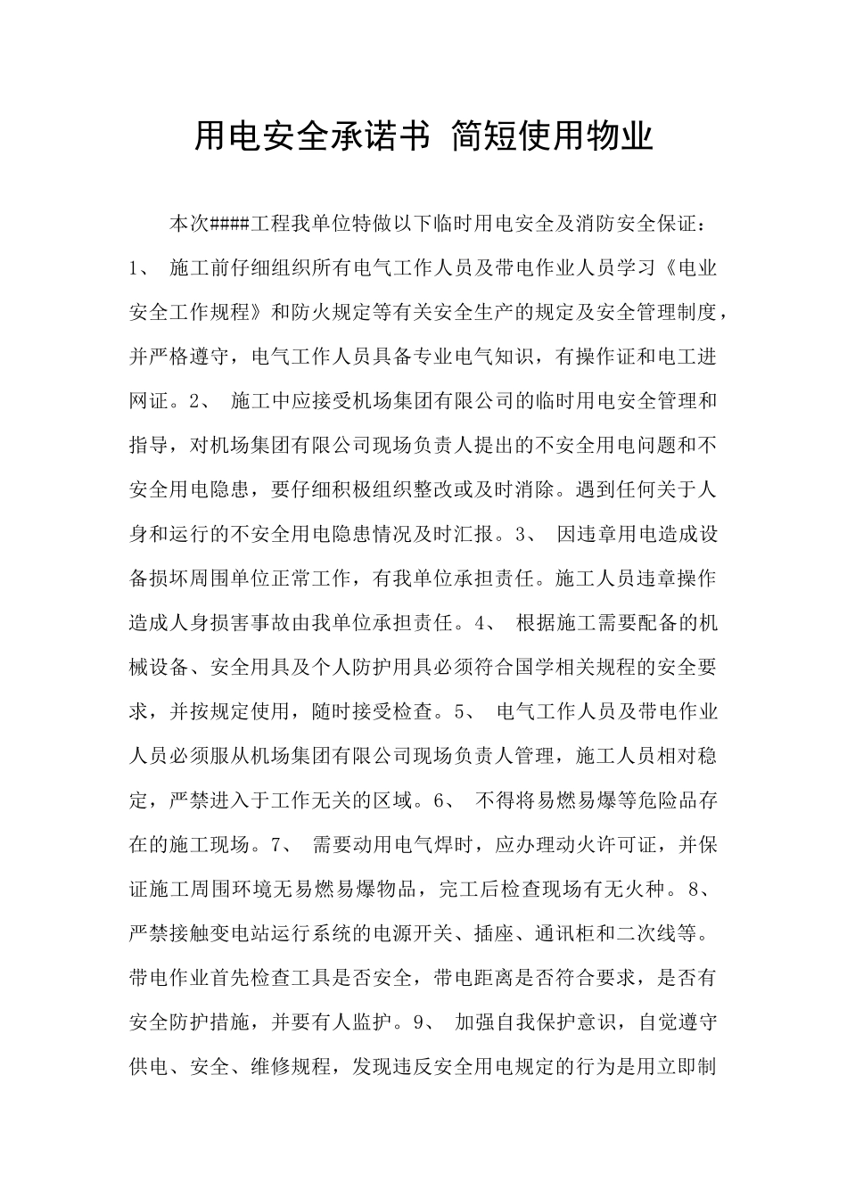 用电安全承诺书_第1页