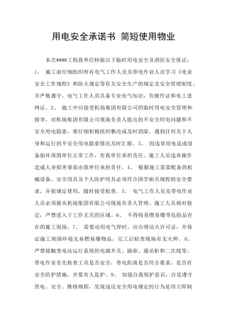 用电安全承诺书