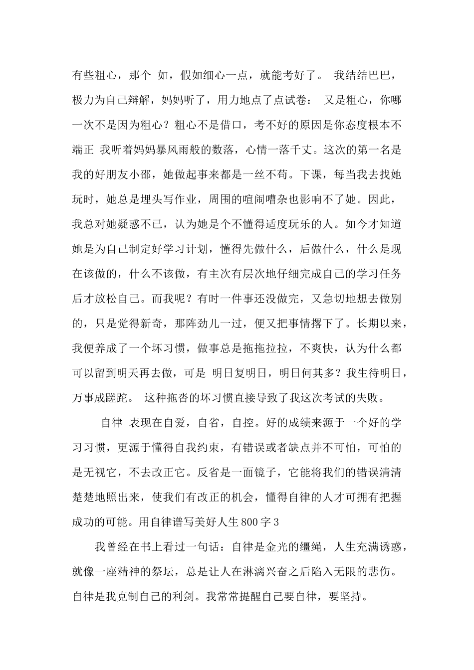用自律谱写美好人生800字最新_第3页