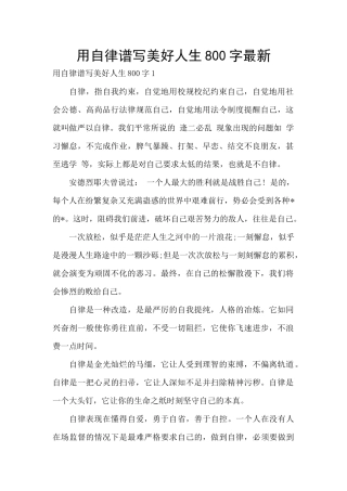 用自律谱写美好人生800字最新