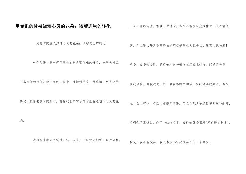 用赏识的甘泉浇灌心灵的花朵：谈后进生的转化_第1页
