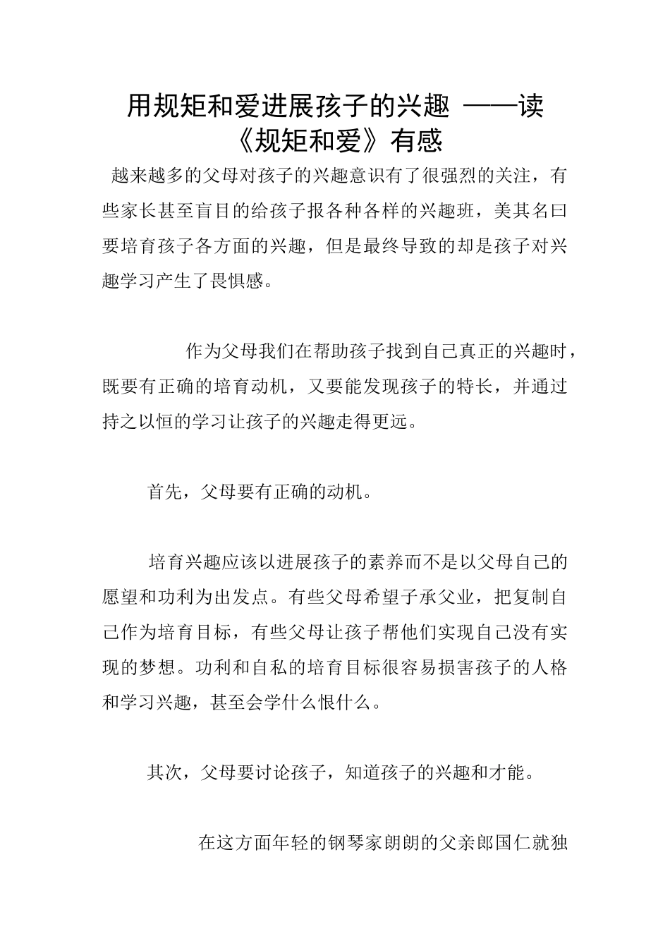 用规矩和爱发展孩子的兴趣_第1页