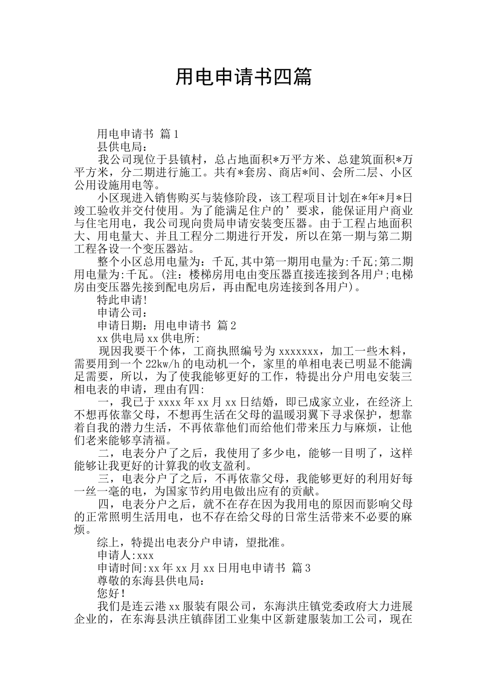 用电申请书四篇_第1页