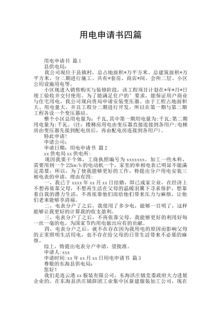 用电申请书四篇