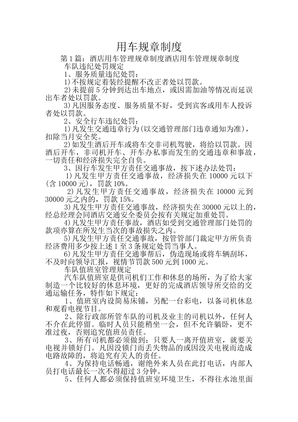 用车规章制度_第1页