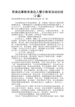 用身边事教育身边人警示教育活动总结