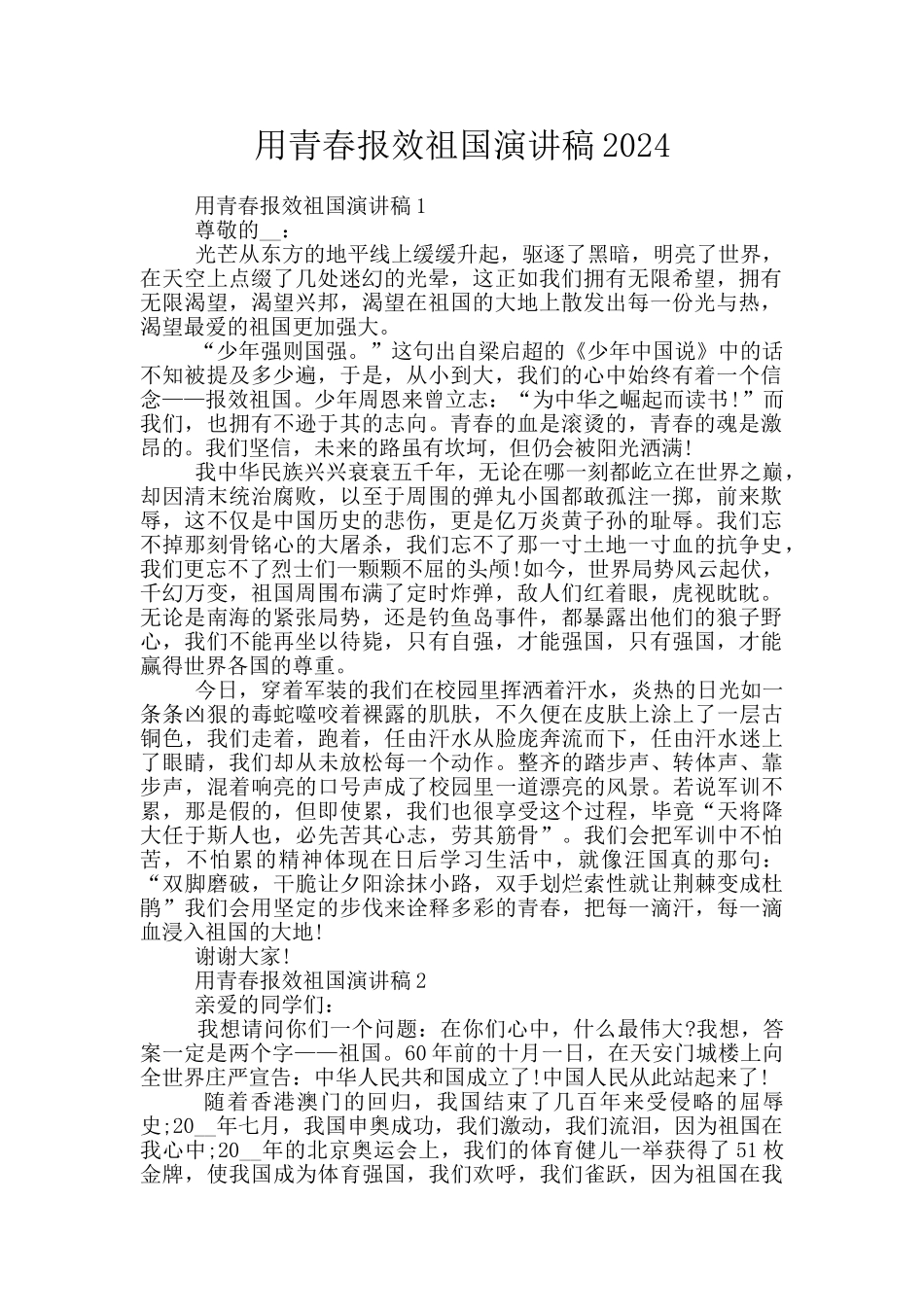 用青春报效祖国演讲稿2024_第1页