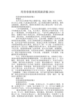 用青春报效祖国演讲稿2024