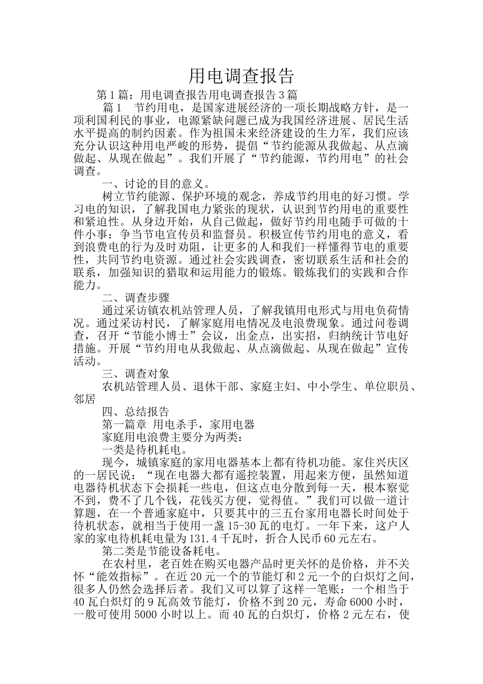 用电调查报告_第1页