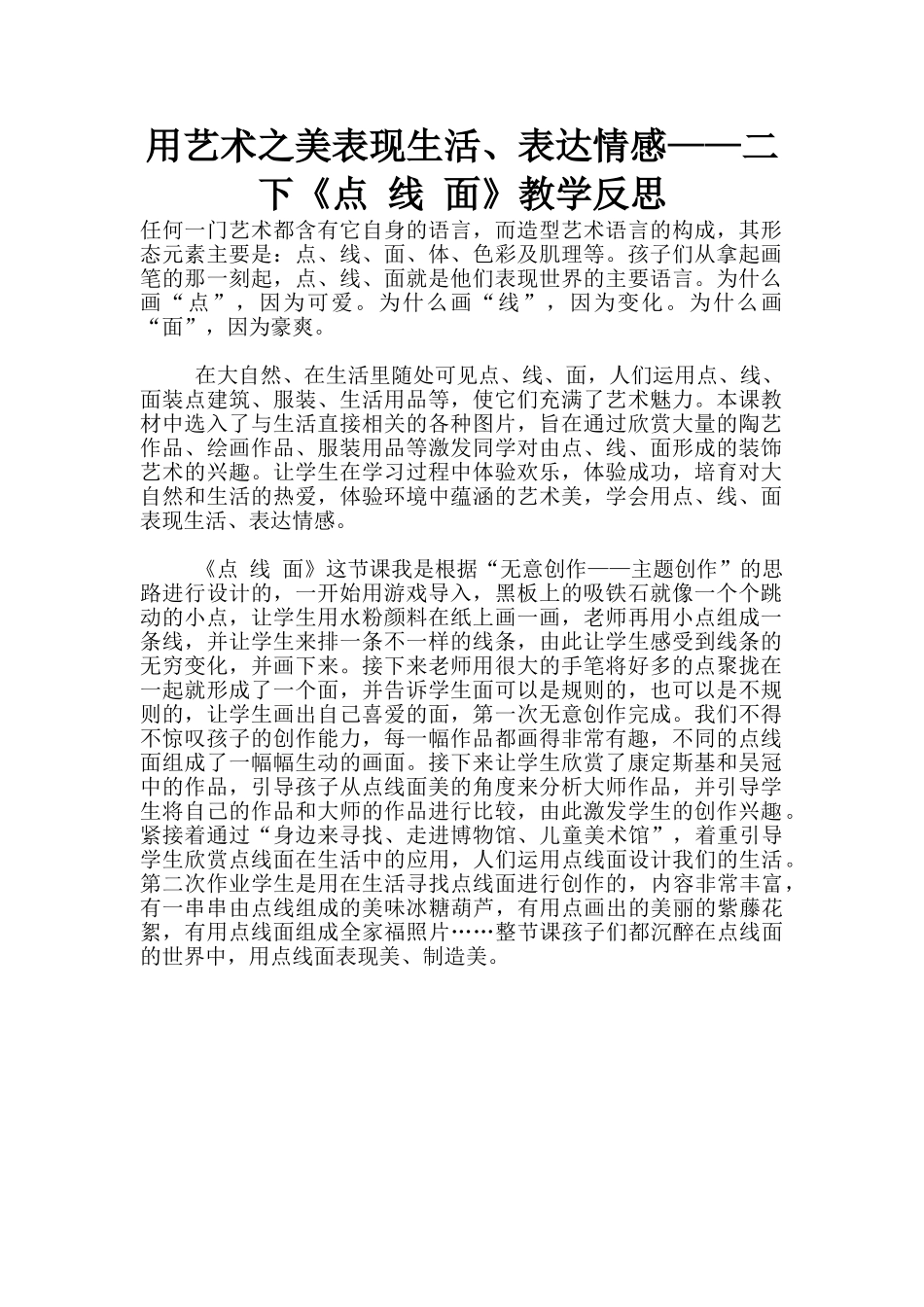 用艺术之美表现生活、表达情感——二下《点_第1页