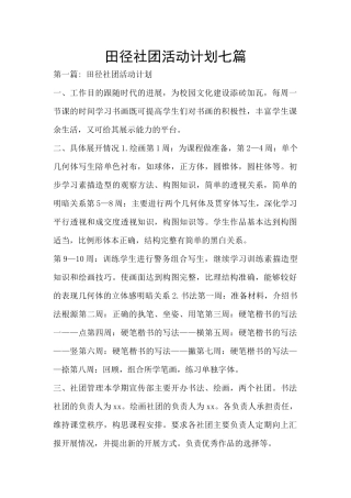 田径社团活动计划七篇