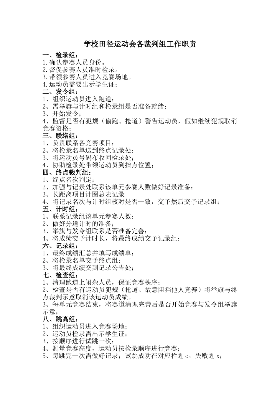 田径运动会各裁判组工作职责_第1页