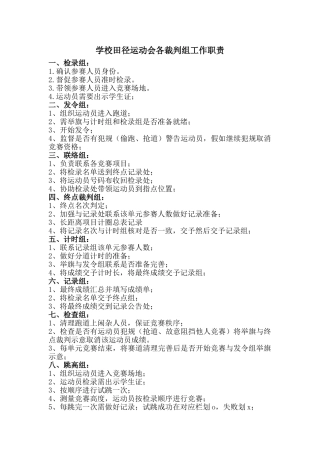 田径运动会各裁判组工作职责