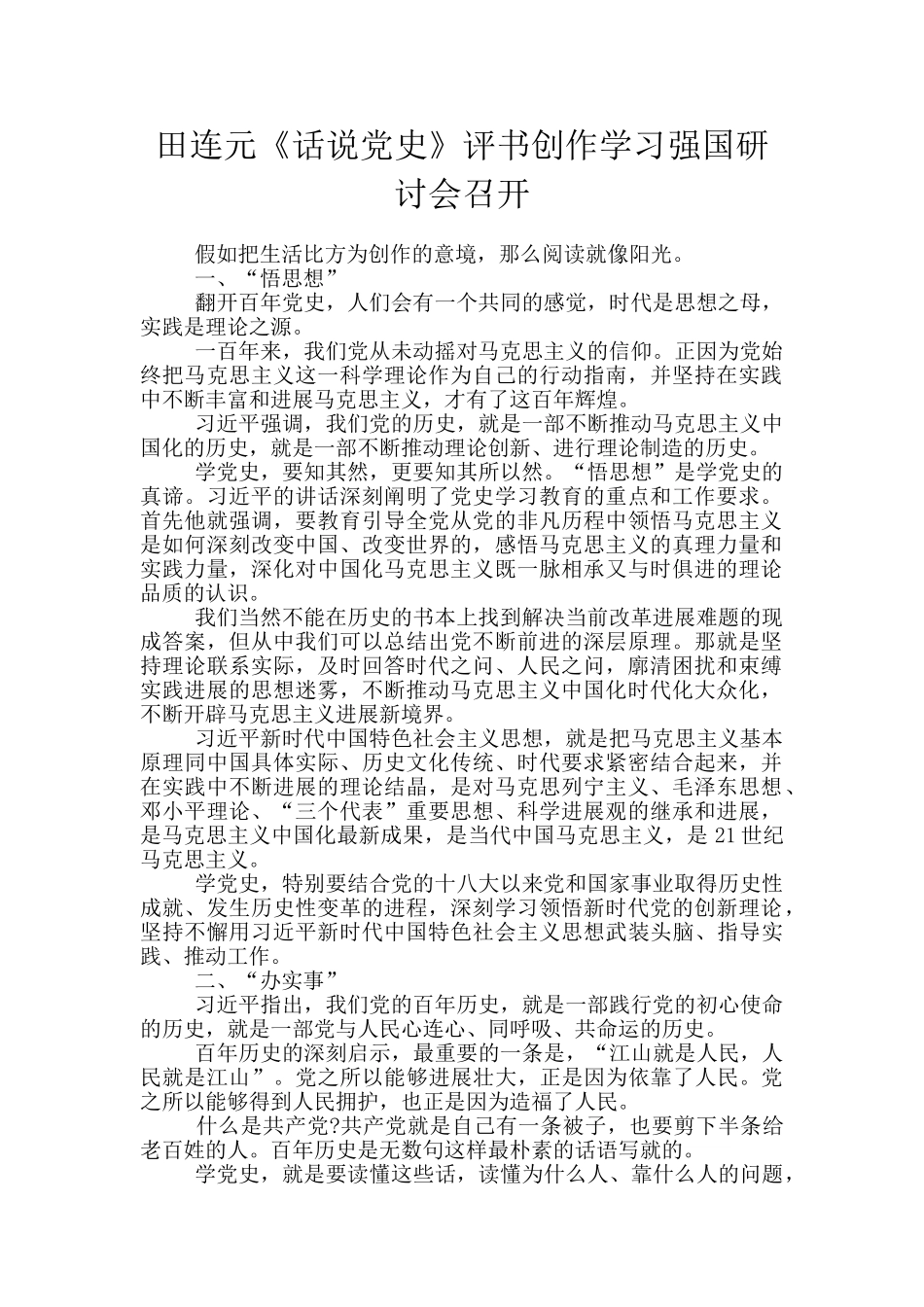 田连元《话说党史》评书创作学习强国研讨会召开_第1页