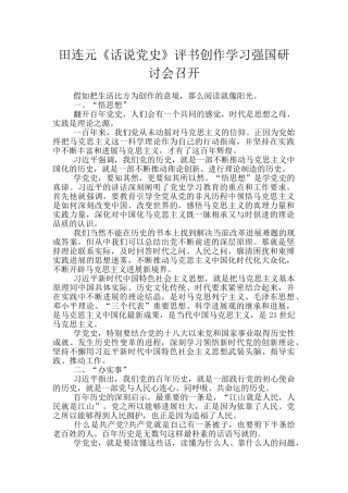 田连元《话说党史》评书创作学习强国研讨会召开