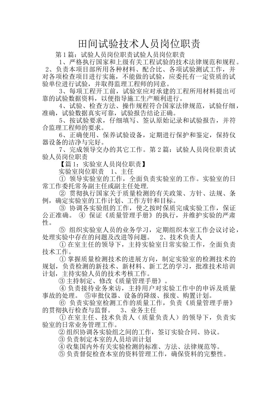 田间试验技术人员岗位职责_第1页