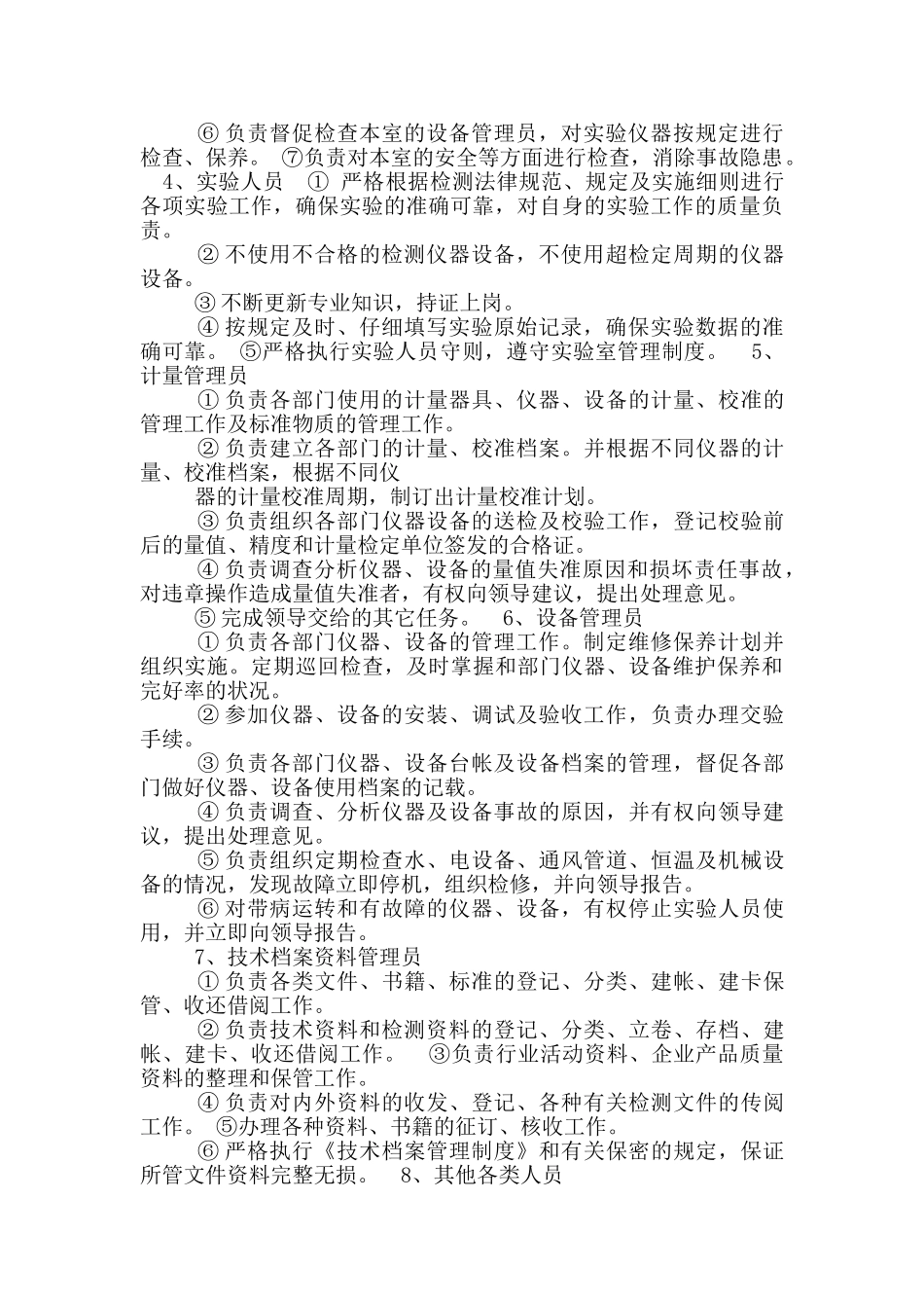 田间试验技术人员岗位职责_第2页