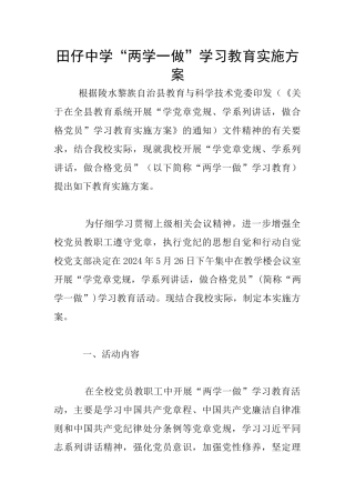 田仔中学“两学一做”学习教育实施方案