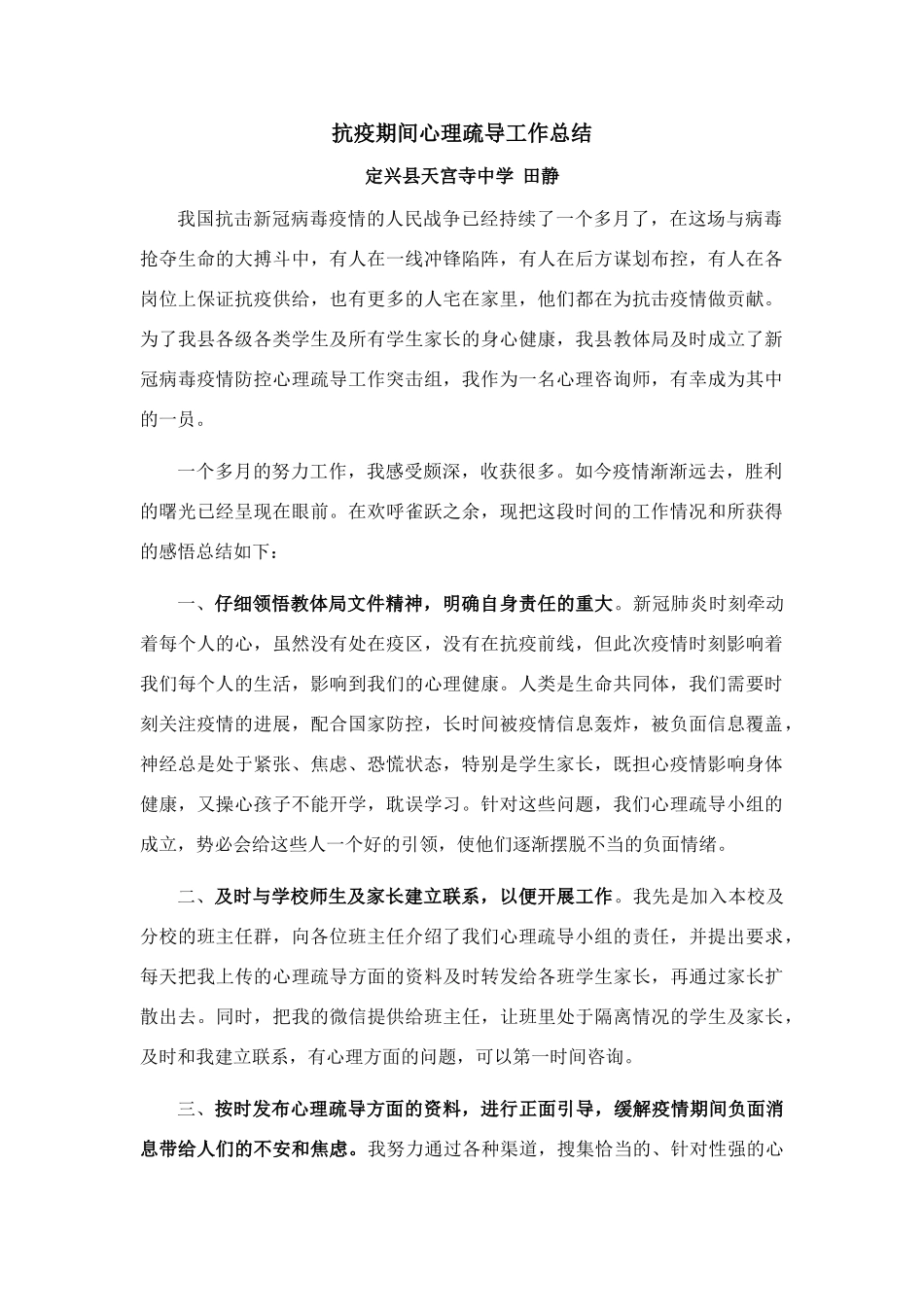田静抗疫心理疏导工作总结_第1页