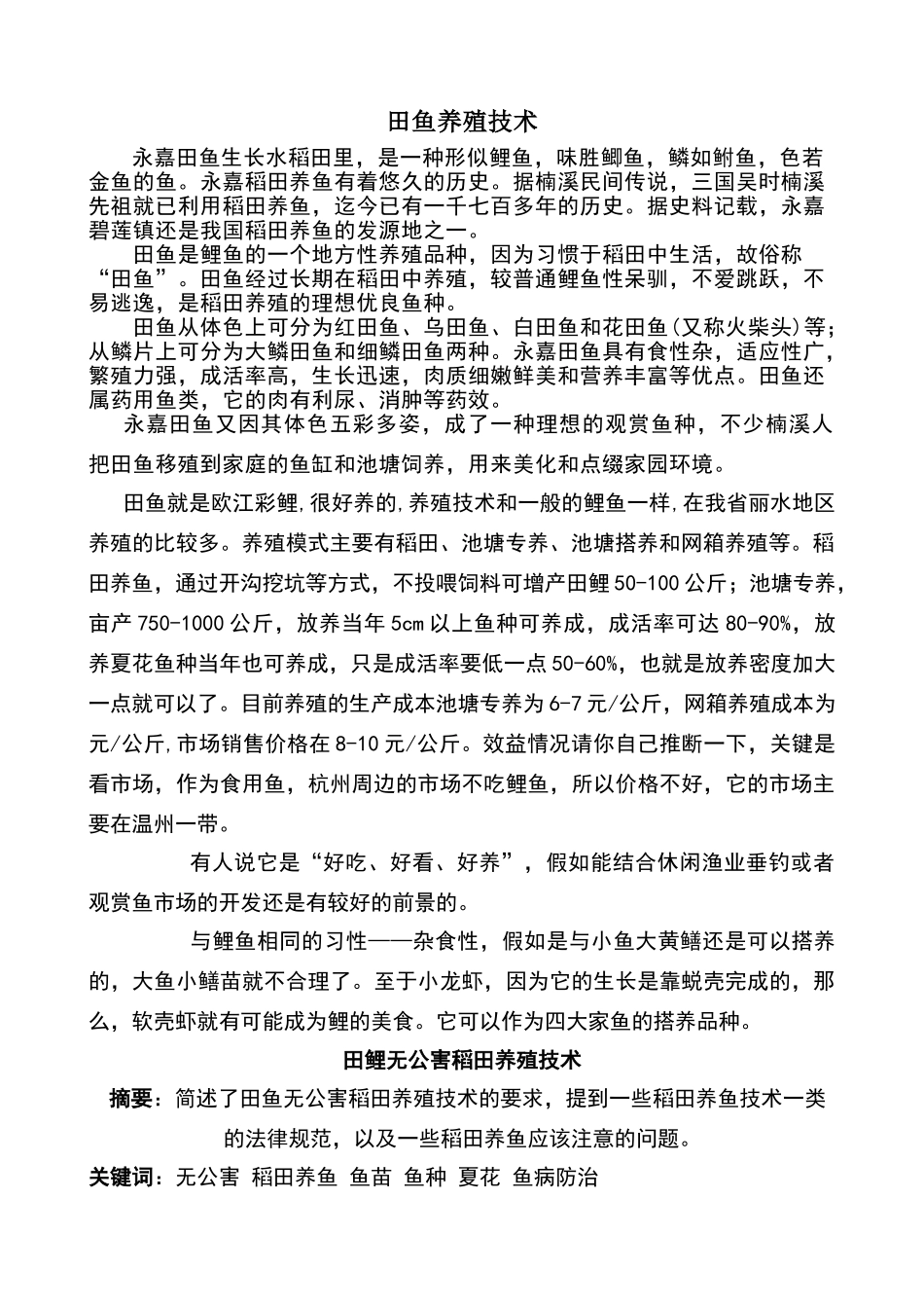 田鱼养殖技术_第1页