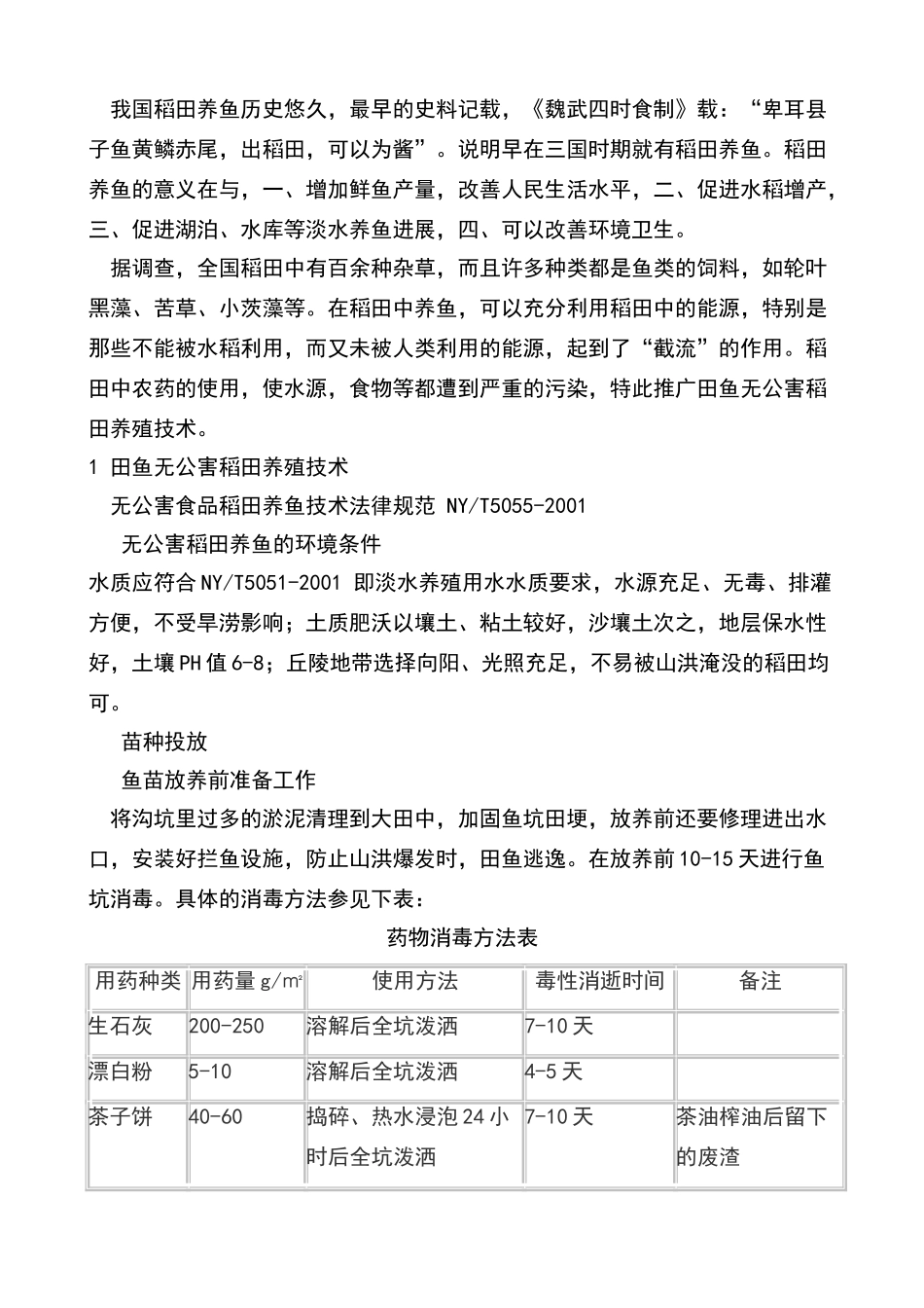 田鱼养殖技术_第2页