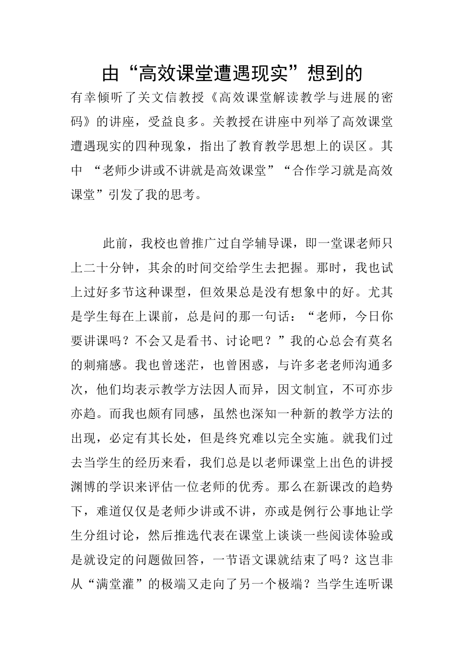 由“高效课堂遭遇现实”想到的_第1页