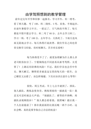 由学驾照想到的教学管理