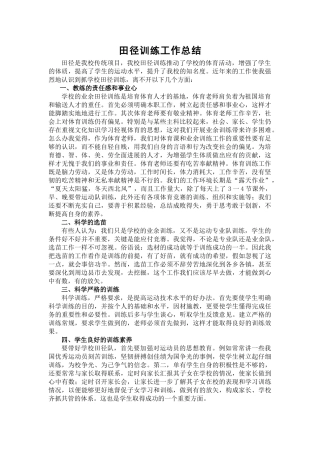 田径训练工作总结