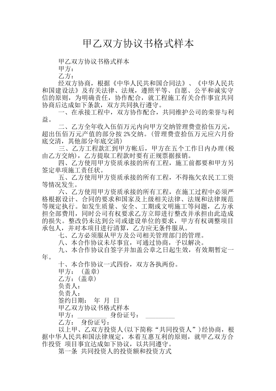 甲乙双方协议书格式样本_第1页