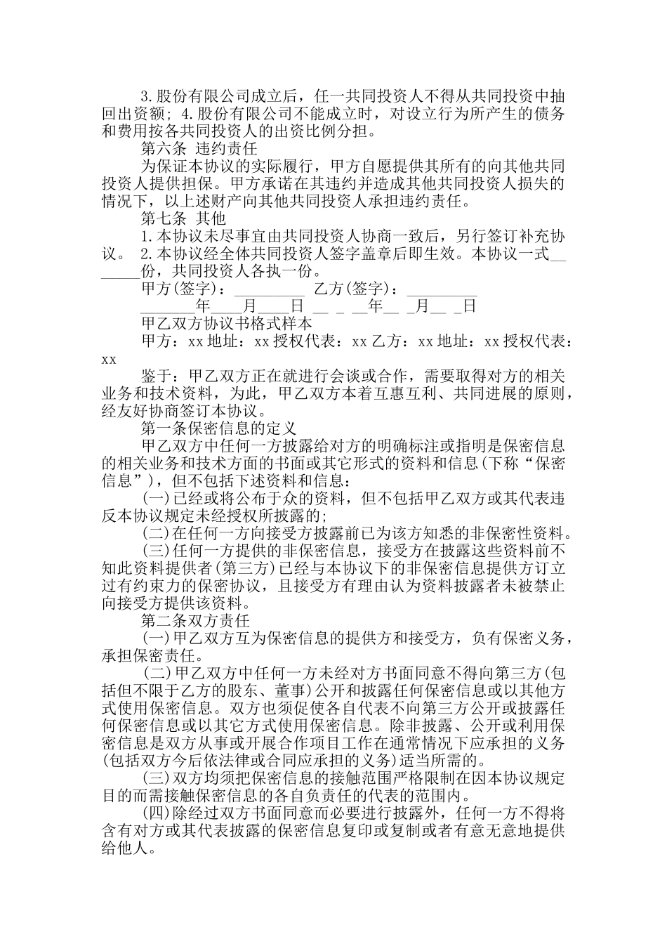 甲乙双方协议书格式样本_第3页