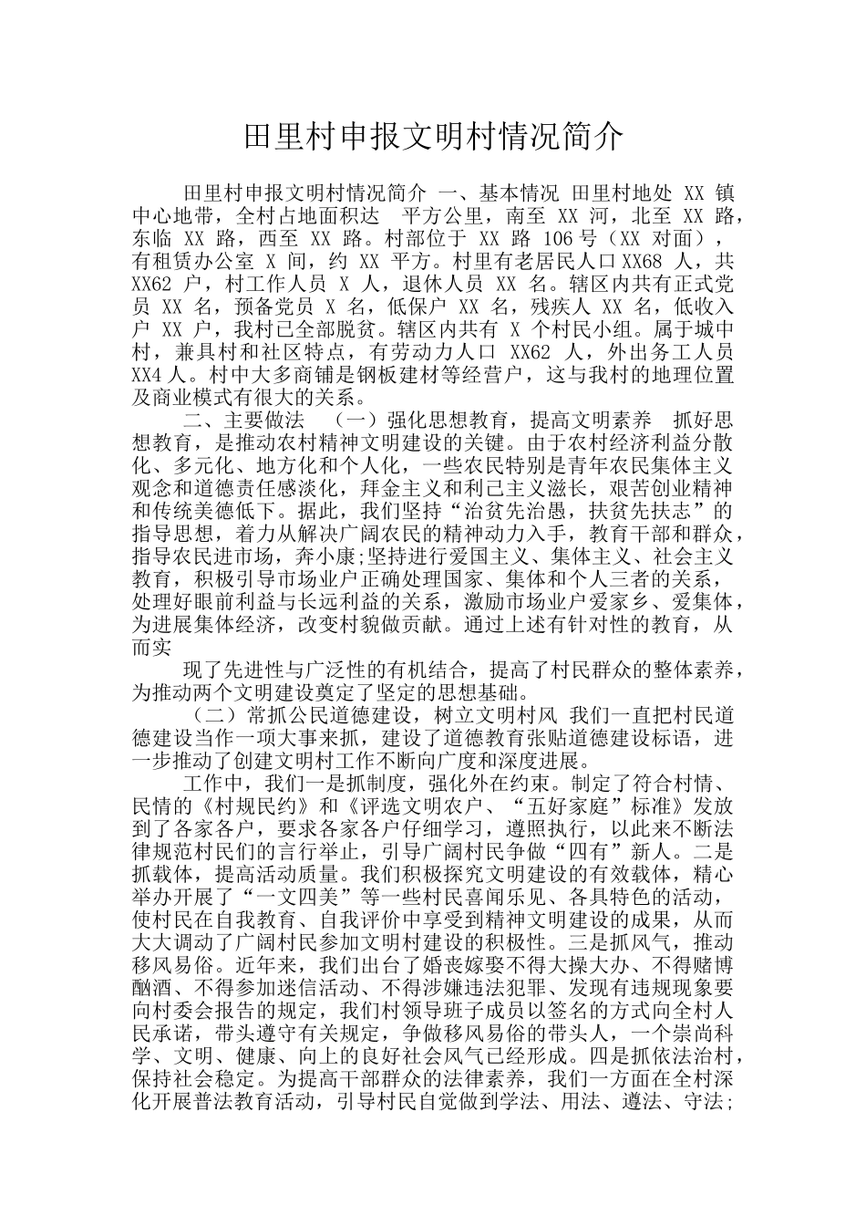 田里村申报文明村情况简介_第1页