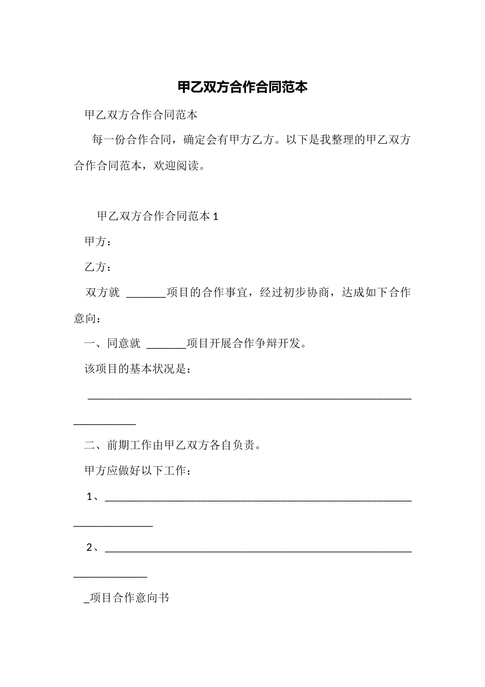 甲乙双方合作合同范本_第1页